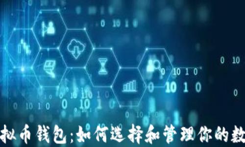 
数字虚拟币钱包：如何选择和管理你的数字资产