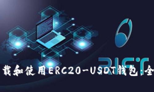 如何下载和使用ERC20-USDT钱包：全面指南