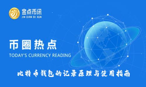 比特币钱包的记录原理与使用指南