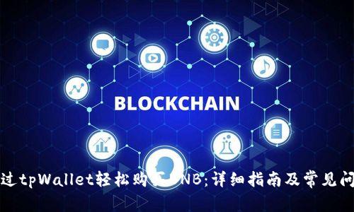 如何通过tpWallet轻松购买BNB：详细指南及常见问题解答