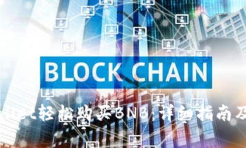 如何通过tpWallet轻松购买BNB：详细指南及常见问题解答
