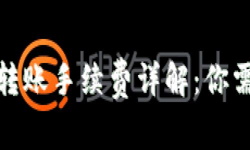: 虚拟币钱包转账手续费详解：你需要知道的一切
