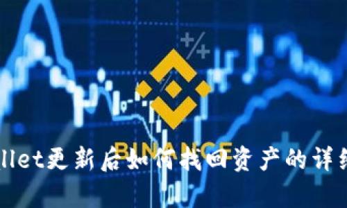 tpWallet更新后如何找回资产的详细指南