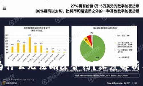 tpWallet为什么无法删除合约？深度解析与解决方案