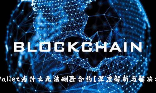 tpWallet为什么无法删除合约？深度解析与解决方案