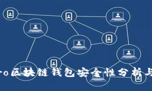 Mepro区块链钱包安全性分析与评估