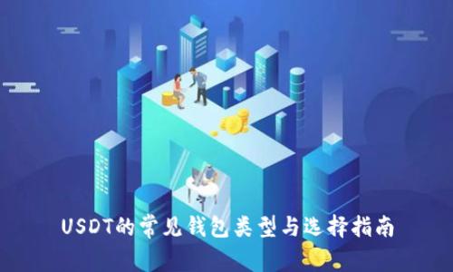 USDT的常见钱包类型与选择指南