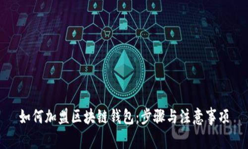 如何加盟区块链钱包：步骤与注意事项