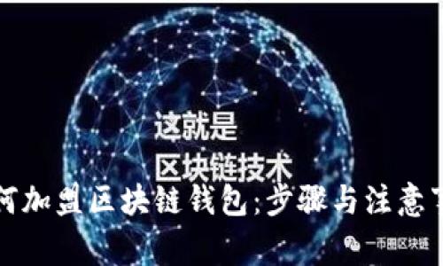 如何加盟区块链钱包：步骤与注意事项