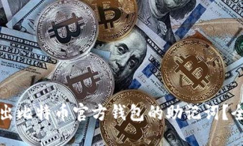 如何导出比特币官方钱包的助记词？全面指南