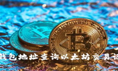 如何通过钱包地址查询以太坊交易记录和余额