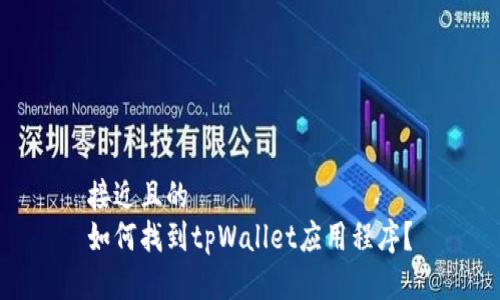 接近且的
如何找到tpWallet应用程序？