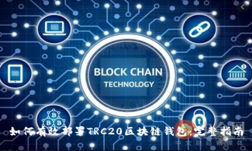 如何有效部署TRC20区块链钱包：完整指南