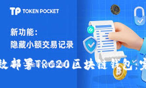 如何有效部署TRC20区块链钱包：完整指南