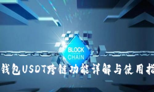TP钱包USDT跨链功能详解与使用指南