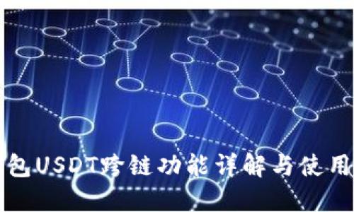 TP钱包USDT跨链功能详解与使用指南