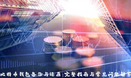 
比特币钱包备份与还原：完整指南与常见问题解答