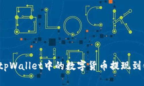 如何将tpWallet中的数字货币提现到银行卡？
