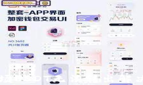 
tpWallet波场USDT无法转出解决方案大解析