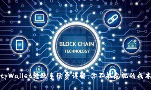 tpWallet转账手续费详解：你不能忽视的成本