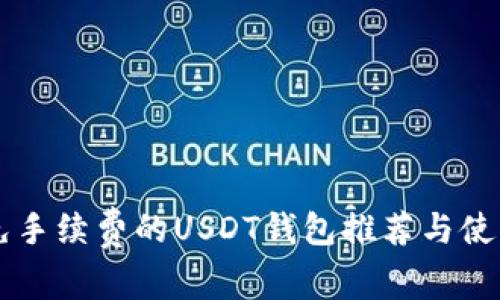 转账免手续费的USDT钱包推荐与使用指南