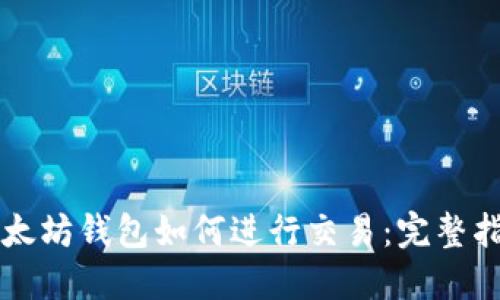 以太坊钱包如何进行交易：完整指南