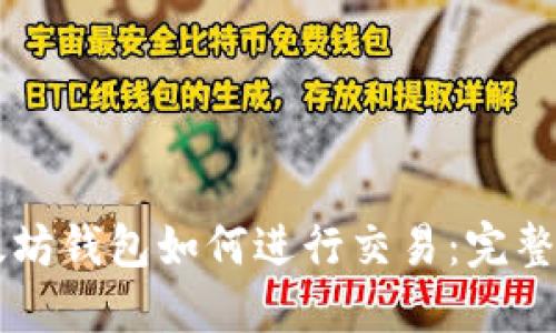 以太坊钱包如何进行交易：完整指南
