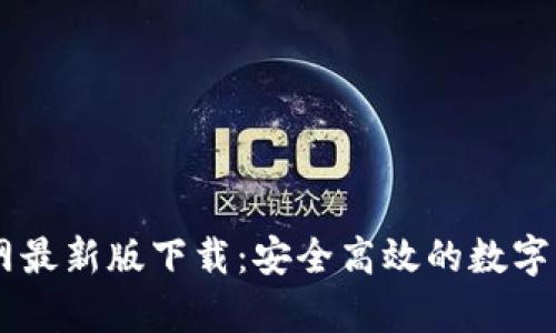 tpWallet官网最新版下载：安全高效的数字资产管理平台