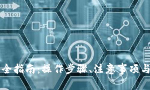 tpWallet提钱全指南：操作步骤、注意事项与常见问题解答