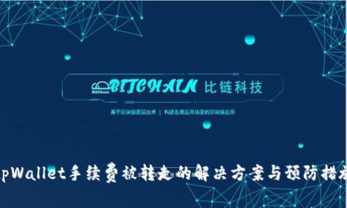 tpWallet手续费被转走的解决方案与预防措施