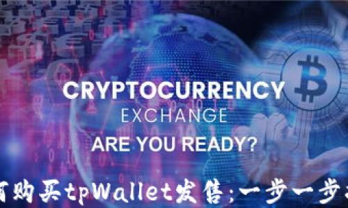 
如何购买tpWallet发售：一步一步指南