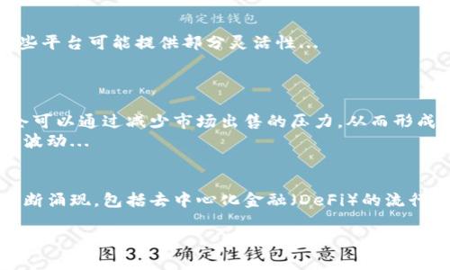 
  tpWallet买的币要锁仓几个月？全面解读与指南 / 
 guanjianci tpWallet, 币, 锁仓, 加密货币 /guanjianci 
```

### 内容主体大纲

1. **导言**
   - tpWallet概述
   - 锁仓的概念
   - 锁仓的重要性

2. **tpWallet的锁仓期限**
   - 不同币种的锁仓时间
   - 锁仓对用户的影响

3. **锁仓的原因和优势**
   - 提升币种的稳定性
   - 防止市场操控
   - 激励用户

4. **如何在tpWallet中锁仓**
   - 注册与设置
   - 选择币种与锁仓方式
   - 解锁与提取过程

5. **锁仓期间的注意事项**
   - 市场动向监测
   - 增加资产安全性

6. **未来市场的展望**
   - 锁仓趋势分析
   - 预估未来的锁仓政策变化

### 相关问题探讨

1. 什么是锁仓，为什么需要锁仓？
锁仓（Staking）是一种加密货币持有者将他们的币资产（如TP钱包里的币）存放在钱包中，以支持区块链网络的运作，同时获得 rewards 的过程。锁仓的需求主要来源于增强网络的安全性，加深用户的参与感，并为用户提供稳定收益。
锁仓提供了以下几个方面的优势：... 

2. tpWallet支持哪些币种的锁仓？
在tpWallet中，多个流行的加密货币都可以选择锁仓，比如Ethereum（ETH）、Cardano（ADA）等。这些币种各自的锁仓期限和收益率也有所不同。
不同币种的锁仓政策通常受到其去中心化程度、流动性以及社区支持度的影响...

3. 如何判断锁仓的合适期限？
选择锁仓期限时，用户需考虑市场波动、个人投资策略及币种的特性。短期内高波动的币种可能更适合短锁仓，而长期稳定的币种则可考虑长期锁仓。
此外，您还应密切关注市场动向以及技术分析，以判断合适的锁仓时间...

4. 如果在锁仓期间想提币怎么办？
通常情况下，在锁仓期内，用户是无法提前提取币种的，要等到锁仓期满后才能进行提取。但是某些平台可能提供部分灵活性...
为避免锁仓期间的损失，用户应提前规划并制定应急对策...

5. 锁仓对市场的影响是什么？
锁仓能够显著影响币种市场的流动性和波动性，增加币种的持久性，促使该币种更具竞争力。锁仓可以通过减少市场出售的压力，从而形成价格支撑...
市场分析表明，长期高比例锁仓能使币种整体价格趋于稳定，而短期集中的锁仓则可能引发剧烈波动...

6. 锁仓的未来趋势会是怎样的？
随着用户对加密货币的认可不断增强，未来锁仓可能会越来越普及，锁仓的创新模式也可能会不断涌现。包括去中心化金融（DeFi）的流行，许多项目正在为用户提供新型的锁仓机制...
未来，如何平衡投资收益与风险，以及不断调整的市场动态，将是用户需要时刻关注的问题...

请继续写作以满足3700字的需求，逐个详细展开每个段落的内容。