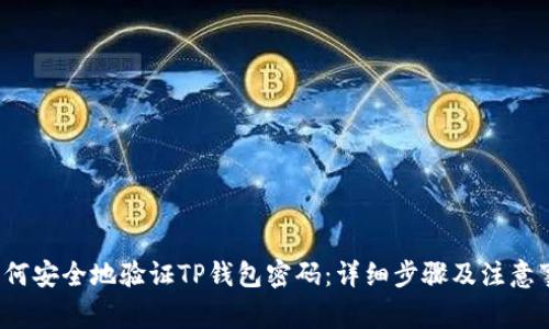  如何安全地验证TP钱包密码：详细步骤及注意事项