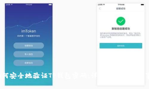  如何安全地验证TP钱包密码：详细步骤及注意事项