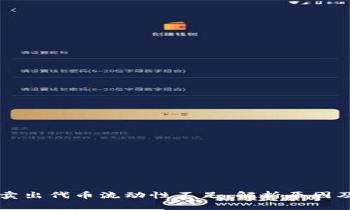 tpWallet卖出代币流动性不足，解析原因及解决方案