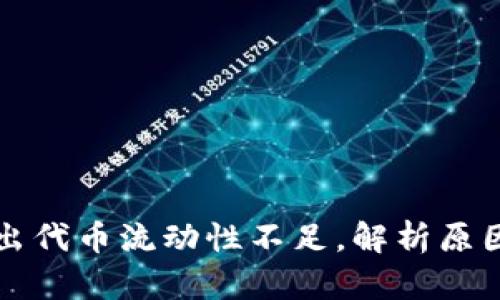 tpWallet卖出代币流动性不足，解析原因及解决方案