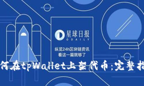 如何在tpWallet上架代币：完整指南