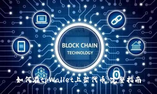 如何在tpWallet上架代币：完整指南