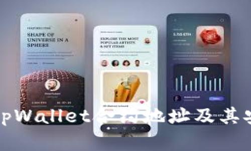 如何找到tpWallet合约地址及其安全性分析