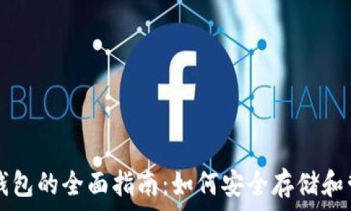   
比特币和以太坊钱包的全面指南：如何安全存储和管理你的加密货币