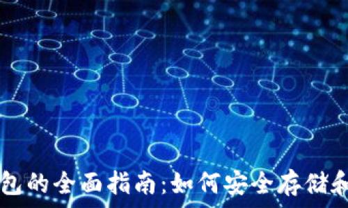   
比特币和以太坊钱包的全面指南：如何安全存储和管理你的加密货币