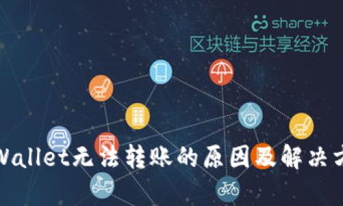 tpWallet无法转账的原因及解决方案