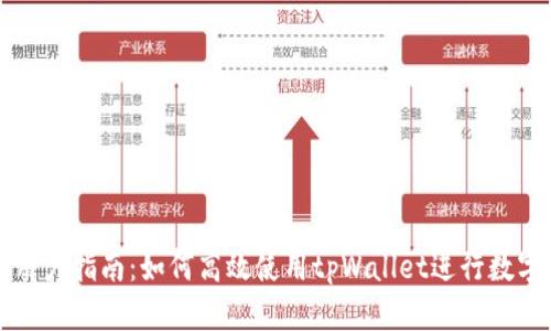 tpWallet用户指南：如何高效使用tpWallet进行数字资产管理