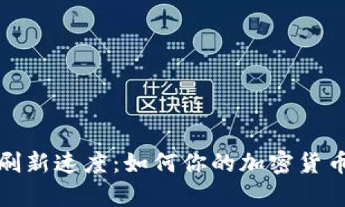 tpWallet刷新速度：如何你的加密货币钱包体验