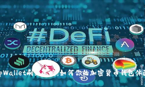 tpWallet刷新速度：如何你的加密货币钱包体验