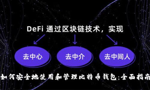 如何安全地使用和管理比特币钱包：全面指南