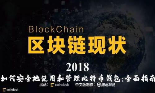 如何安全地使用和管理比特币钱包：全面指南