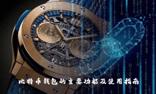 比特币钱包的主要功能及使用指南