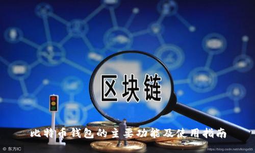 比特币钱包的主要功能及使用指南