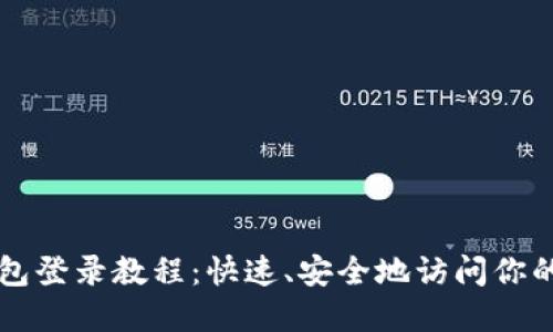 以太坊钱包登录教程：快速、安全地访问你的数字资产